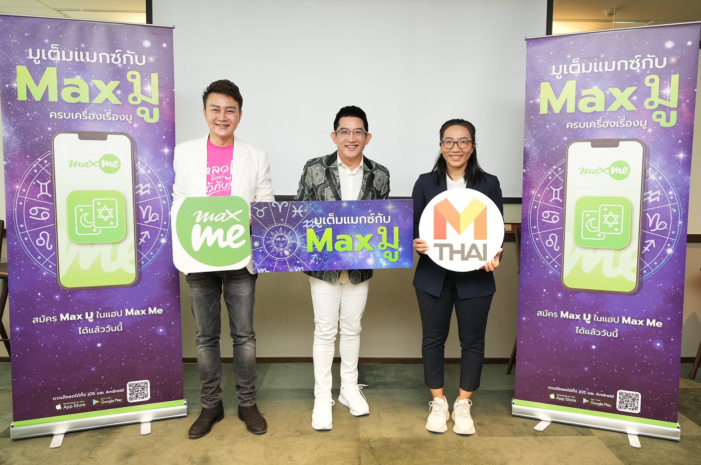 แอป “Max Me” จับมือ MThai และ อ.คฑา ชินบัญชร เปิดบริการใหม่'Max มู'